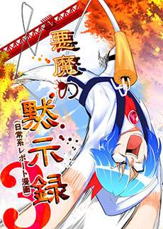 恶饿鬼报告漫画