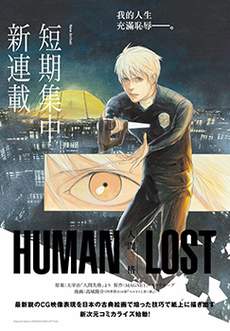 HUMAN LOST 人间失格