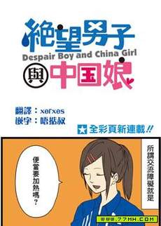 绝望男子与中国娘