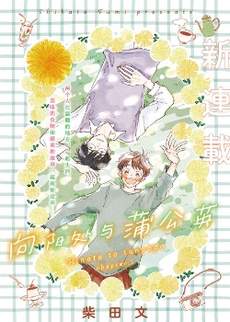 向阳处与蒲公英