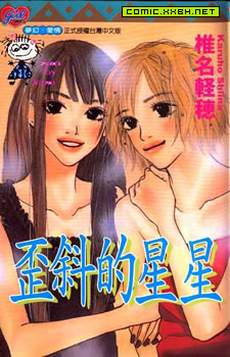 歪斜的星星