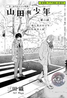 山田与少年