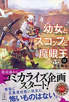 舞铲幼女与魔眼王