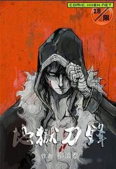 地狱刀锋