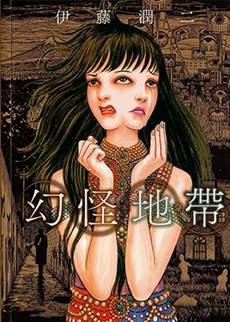 幻怪地带