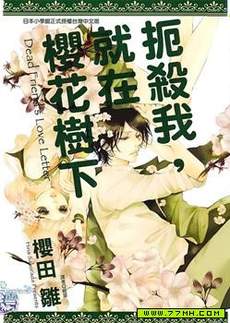 扼杀我，就在樱花树下