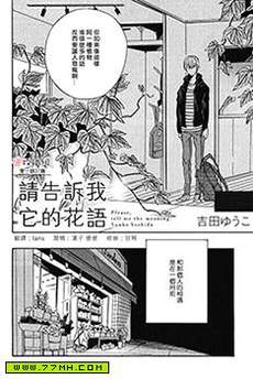 请告诉我它的花语