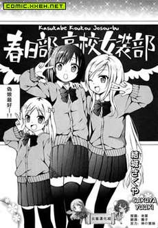 春日部高校女装部