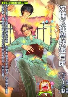 沈睡的你与我还有床(单行本)