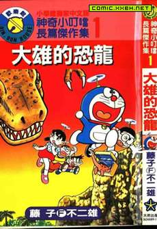 哆啦A梦(长篇)