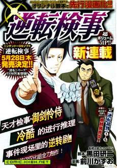 逆转检事