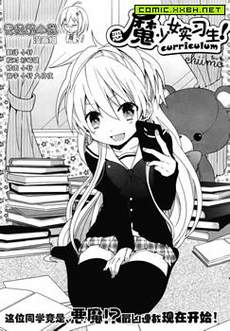 恶魔少女实习生
