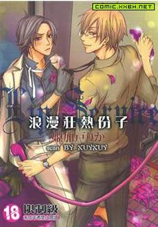 浪漫狂热份子