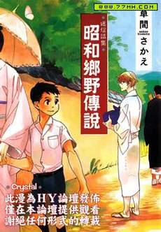 迷信话集昭和乡也传说