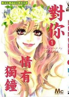 对你情有独钟
