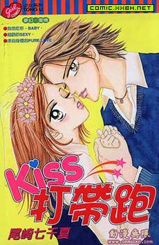Kiss打带跑