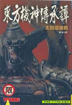 东方机神传承谭