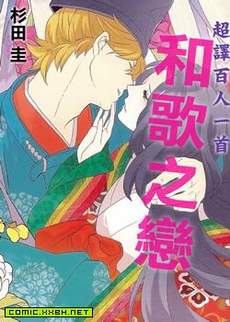 和歌之恋