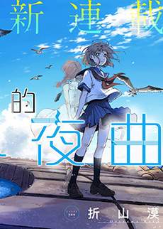 空无一物的小夜曲
