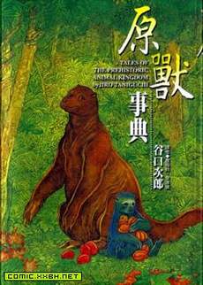 原兽事典