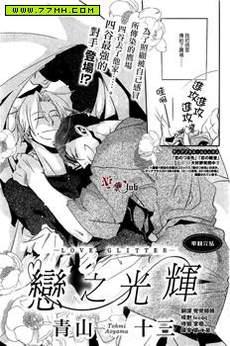 恋之光辉