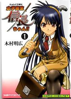 女子高生信长酱