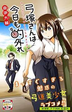 弓塚同学今天也依旧脱靶