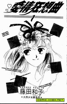 爱情狂想曲