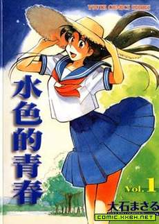水色的青春