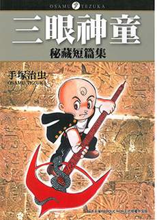 三眼神童秘藏短篇集