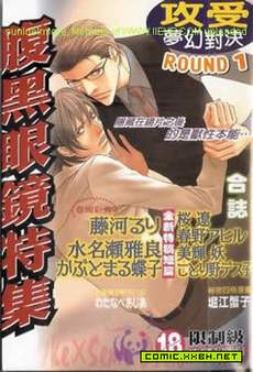 腹黑眼镜特辑