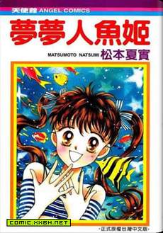 梦梦人鱼姬
