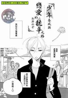 少年春威与恋爱的抗争之路