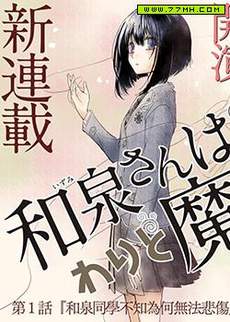和泉同学很魔女