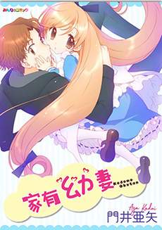 家有幼妻