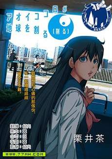 蓝色的心将地球裂成两半（削成）