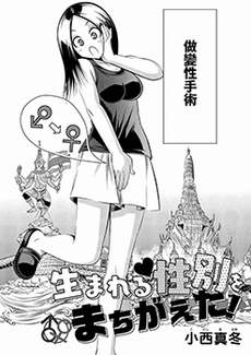 生下来性别就搞错了
