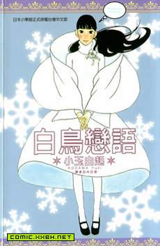 白鸟恋语
