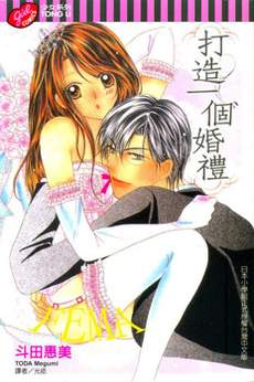 打造一个婚礼