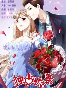 独占娇妻