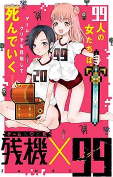 残机×99