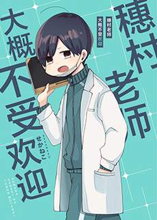 穗村老师大概不受欢迎