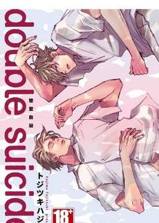 double suicide 双爱自杀