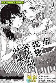 当我想辞职时