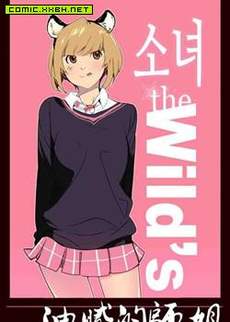 狂野少女