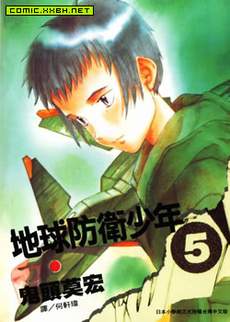 地球防卫少年