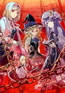蛊毒的魔法