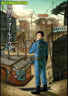 孤独的Fallout