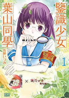 鉴识少女叶山同学