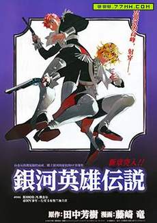 银河英雄传说